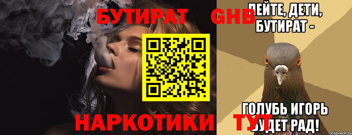 БУТИРАТ Butirat Валуйки